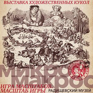 Выставочный проект «Микро Макрос» в Радищевском музее (Саратов).