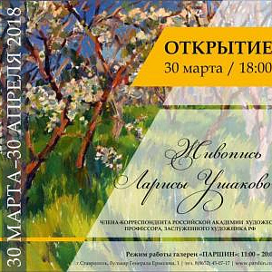 «Грани южнорусского импрессионизма». Выставка произведений Ларисы Ушаковой в Ставрополе.