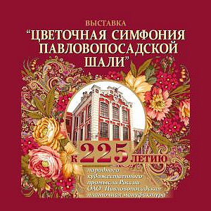 Выставка «Цветочная симфония павловопосадской шали» в Российской академии художеств
