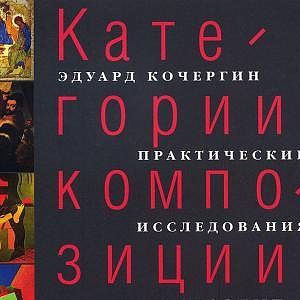 Презентация книги Э.С.Кочергина  «Категории композиции. Категории цвета»
