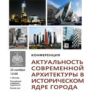 Конференция «Актуальность современной архитектуры в историческом ядре города...»