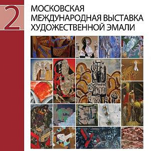 Проект «II Московская международная выставка художественных эмалей»