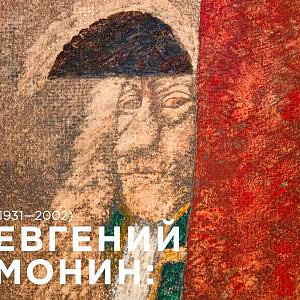 Выставка «Евгений Монин: портрет неизвестного художника» в Москве