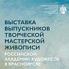 Выставка выпускников Творческой мастерской живописи РАХ в Красноярске