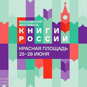 Завершился Московский международный открытый книжный фестиваль «Книги России».