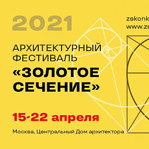 Дипломы Российской академии художеств  вручены лауреатам смотра-конкурса «Золотое сечение-2021»