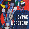 Юбилейная выставка «Живопись и скульптура З.К.Церетели» в Мурманске