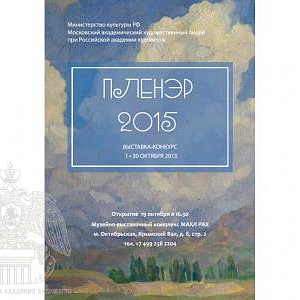"ПЛЕНЭР - 2015".  Открытие выставки работ учащихся в  МАХЛ РАХ