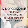 IV Молодежный Форум по искусству композиции им. А.Дейнеки при поддержке РАХ