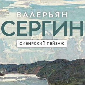Выставка «Валериан Сергин. Сибирский Пейзаж» в Красноярске