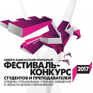 Северо-Кавказский фестиваль-конкурс в области дизайн-образования в Пятигорске. 