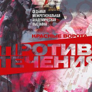 Седьмая межрегиональная академическая выставка «Красные ворота / Против течения» в Тольятти