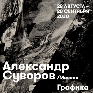 Выставка «Графика Александра Суворова» в рамках IV Всероссийского фестиваля «Урал-Графо»