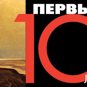 Члены РАХ - участники выставки «Первые 10 лет» в Тольятти