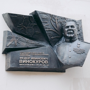 Члены РАХ – авторы мемориальной доски Герою Советского Союза Федору Винокурову