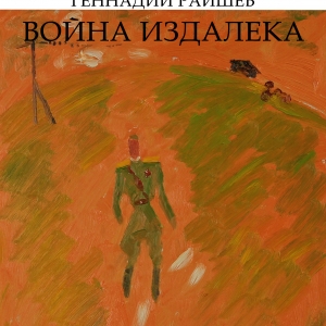 Онлайн выставка «Геннадий Райшев: Война издалека» в Ханты-Мансийске
