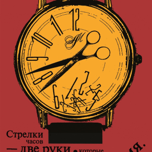 М.Н. Аввакумов. Авторский плакат «Часы». 2000. 21х30. Собственность автора