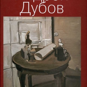 Альбом: «Андрей Дубов. Живопись» Москва, 2012