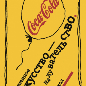 М.Н. Аввакумов. Авторский плакат «Coca-Cola». 2000. 21х30. Собственность автора