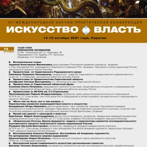 VII Международная научно-практическая конференция «Искусство и Власть» в Саратове