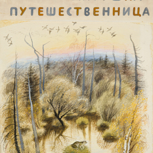Н.А. Устинов (1937-2023). Обложка к книге В. Гаршина «Лягушка-путешественница»
