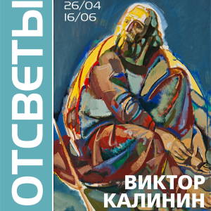 Выставка «Отсветы» Виктора Калинина и творческая встреча с автором в Новосибирске