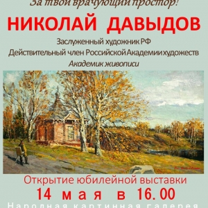 Выставка Николая Давыдова «Спасибо, сторона родная, за твой врачующий простор!» в Вышневолоцком городском округе