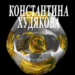 Выставка «3D зеркала Константина Худякова»  в Галерее  Елены Громовой