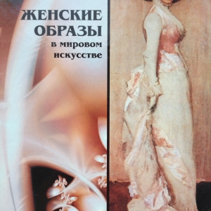 М.В. Вяжевич. Женские образы в мировом искусстве. М., 2008.