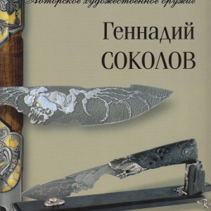М.В. Вяжевич. Геннадий Соколов. Авторское холодное оружие. М., 2004.
