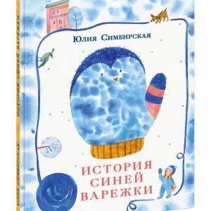 Вышла в свет книга с иллюстрациями стажера Творческих мастерских РАХ Ирины Дедковой