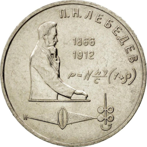 А.А. Колодкин, А.К.Новичков. Монета 1 рубль. П.Н.Лебедев (1866-1912). 1991