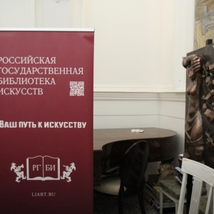 Круглый стол к 100-летию РГБИ «Библиотека искусств – пространство для креативной личности» в РАХ
