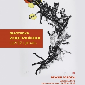 Выставка «ZooГрафика. Сергей Цигаль» в Московском зоопарке