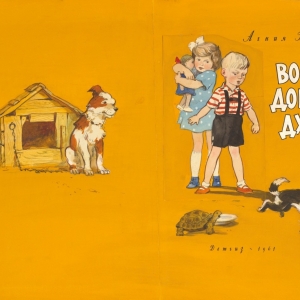 Г.А. Мазурин Иллюстрации к книге А. Барто «Вовка – добрая душа». Детгиз, 1961
