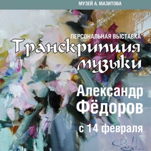 «Транскрипция музыки». Выставка произведений Александра Федорова в Казани