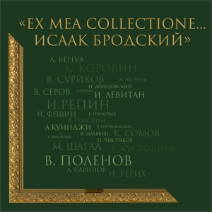 Выставка «Ex mea collectione… Исаак Бродский» в НИМ при РАХ