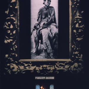 М.Н. Аввакумов. «Культурное наследие и современность». 1975. Плакат, полиграфия. 100х70. Собственность автора