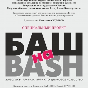 Выставочный проект «БАШ на BASH»